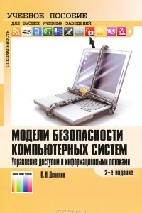 Книга Модели безопасности компьютерных систем. Управление доступом и информационными потоками