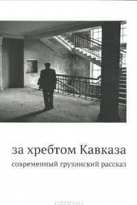 Книга За хребтом Кавказа. Современный грузинский рассказ
