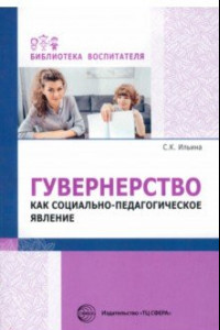 Книга Гувернерство как социально-педагогическое явление