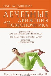 Книга Лечебные движения для позвоночника