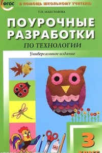 Книга Технология. 3 класс. Поурочные разработки