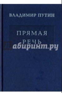 Книга Владимир Путин. Прямая речь. Том 4