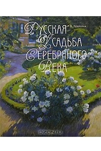 Книга Русская усадьба Серебряного века