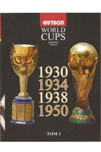 Книга Том 1: Все чемпионаты мира -1930, 1934, 1938, 1950
