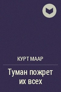 Книга Туман пожрет их всех