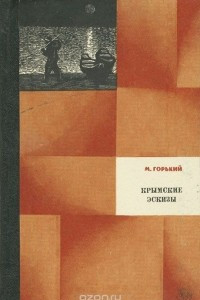 Книга Крымские эскизы. Рассказы и очерки