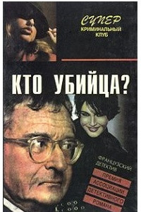 Книга Кто убийца?