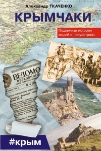 Книга Крымчаки. Подлинная история людей и полуострова