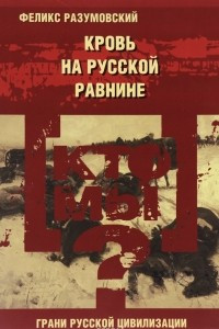 Книга Кто мы? Кровь на русской равнине