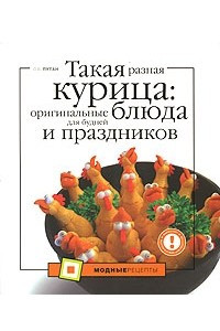 Книга Такая разная курица. Оригинальные блюда для будней и праздников