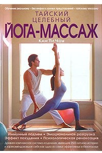 Книга Тайский целебный йога-массаж