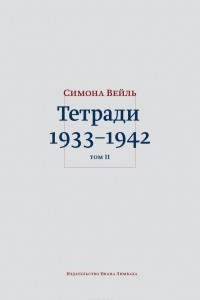 Книга Тетради. Том II: октябрь 1941-февраль 1942