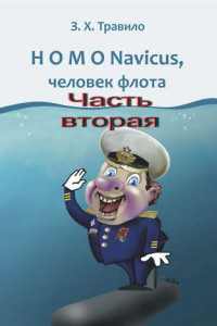 Книга HOMO Navicus, человек флота. Часть вторая