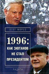 Книга 1996. Как Зюганов не стал президентом