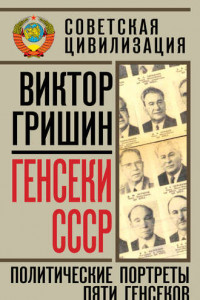 Книга Генсеки СССР. Политические портреты пяти генсеков