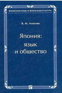 Книга Япония. Язык и общество