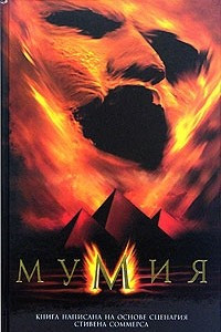 Книга Мумия