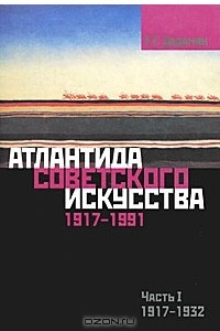 Книга Атлантида советского искусства. 1917-1991. Часть 1. 1917-1932
