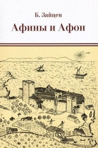Книга Афины и Афон