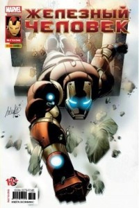 Книга Железный Человек №10 (Мега Комикс)