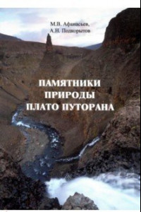 Книга Памятники природы плато Путорана