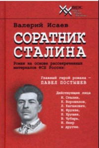Книга Соратник Сталина
