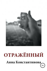 Книга Отражённый