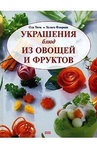 Книга Украшения блюд из овощей и фруктов