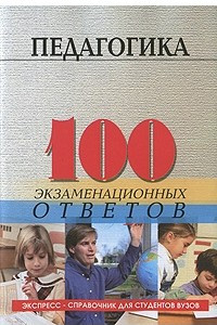 Книга Педагогика. 100 экзаменационных ответов