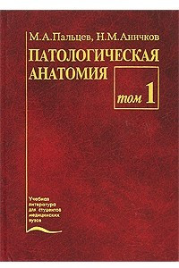 Книга Патологическая анатомия. В 2 томах. Том 1. Общий курс