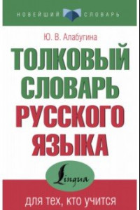 Книга Толковый словарь русского языка для тех, кто учится
