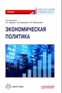 Книга Экономическая политика. Учебник