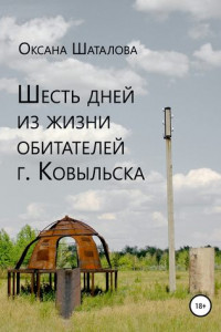 Книга Шесть дней из жизни обитателей г. Ковыльска