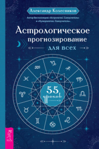 Книга Астрологическое прогнозирование для всех. 55 уроков