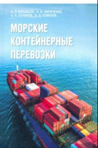 Книга Морские контейнерные перевозки