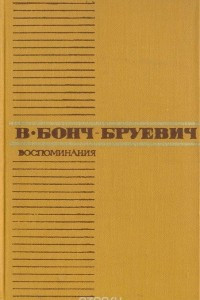 Книга В. Бонч-Бруевич. Воспоминания