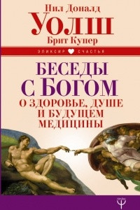 Книга Беседы с Богом о здоровье, душе и будущем медицины