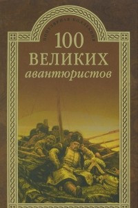 Книга 100 великих авантюристов