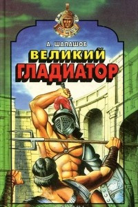 Книга Великий гладиатор