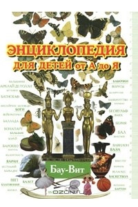 Книга Энциклопедия для детей от А до Я. В 10 томах. Том 2. Бау-Вит