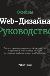 Книга Основы Web-Дизайна. Руководство