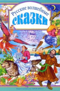 Книга Русские Волшебные Сказки