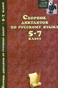 Книга Сборник диктантов по русскому языку. 5-7 класс