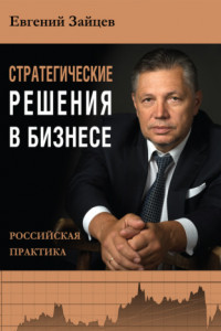 Книга Стратегические решения в бизнесе. Российская практика