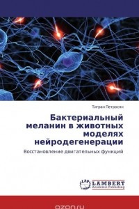 Книга Бактериальный меланин в животных моделях нейродегенерации