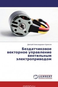 Книга Бездатчиковое векторное управление вентильным электроприводом