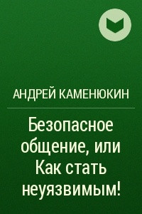 Книга Безопасное общение, или Как стать неуязвимым!