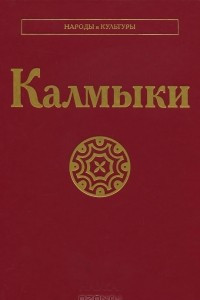 Книга Калмыки