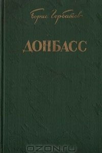 Книга Донбасс
