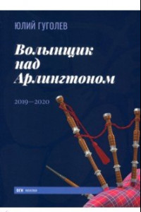 Книга Волынщик над Арлингтоном. 2019—2020